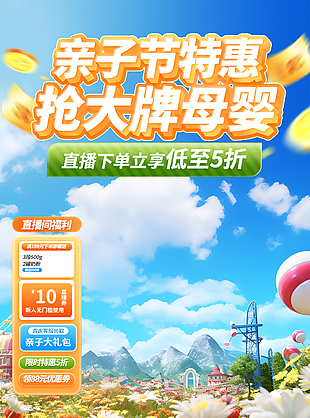 亲子节特惠抢大牌母婴主题直播间
