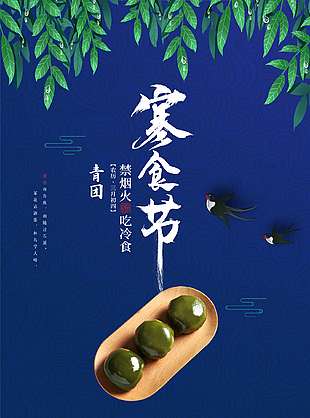 禁烟火吃冷食传统寒食节海报