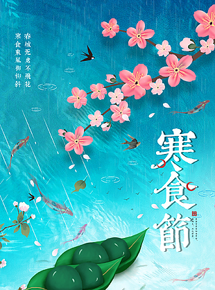 清新简约大气蓝色传寒食节海报