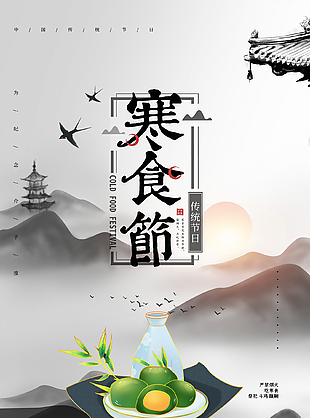 幽静美好水墨风寒食节海报