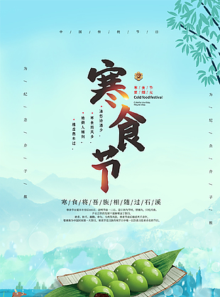 静谧悠长小清新寒食节海报