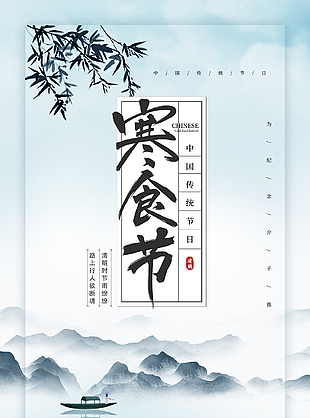 空灵山水意境中式寒食节海报