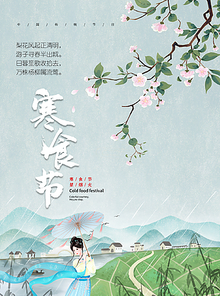 浪漫梦幻中式唯美寒食节海报