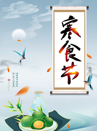 闲适悠然有韵味寒食节海报