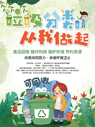 垃圾分类从我做起绿色卡通公益海报