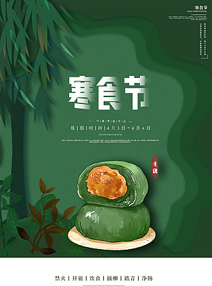 宁静舒缓墨绿色寒食节海报