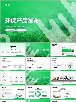 时尚绿色清新环保产品发布会