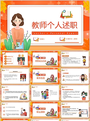 橙色卡通风教师个人通用述职汇报