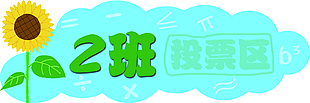 蓝色卡通趣味投票区卡通边框