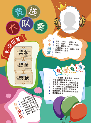 大队委竞选趣味卡通主题自我介绍