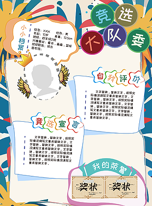 竞选大队委趣味卡通多彩自我介绍