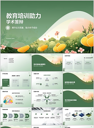绿色小清新教育培训助力学术答辩