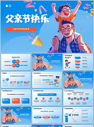 精美漫画风父亲节快乐宣传介绍