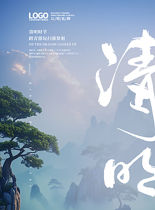 暮雨轻烟有意境清明节海报