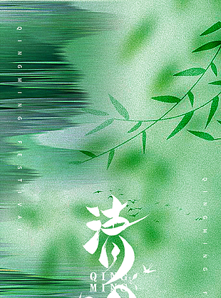 幽静美好绿色晕染清明节海报