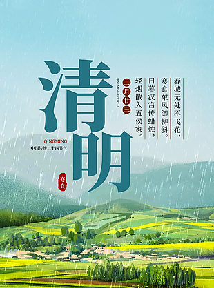 春雨朦胧唯美清明节海报