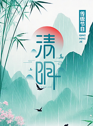 清幽雅致绿色传统清明节海报