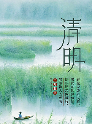诗情画意寄哀思清明节海报