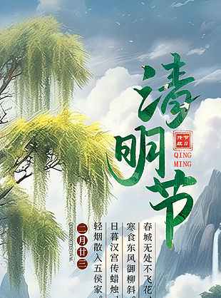 柳影花阴唯美传统清明节海报