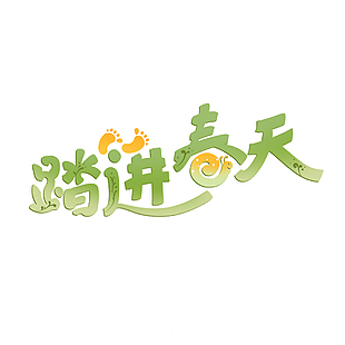 踏进春天绿色渐变卡通艺术字