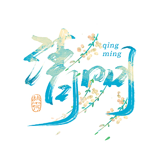 清明蓝色水墨主题花卉装饰艺术字