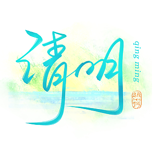 清明手写蓝色水墨书法艺术字