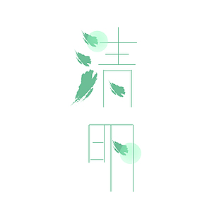 清明简约绿色线条装饰艺术字