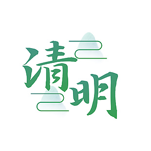 清明手写书法绿色山水背景艺术字