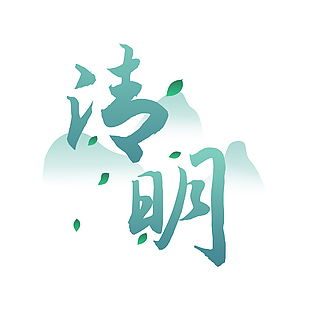 清明蓝色渐变主题书法手写艺术字