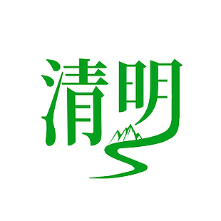清明绿色创意简约设计艺术字