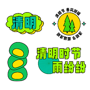 清明时节雨纷纷绿色卡通装饰合集