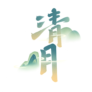 清明国风手绘书法渐变主题艺术字
