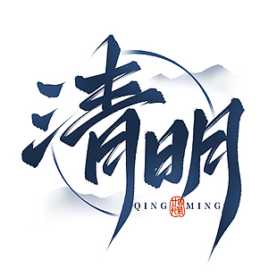 水墨书法清明时节主题山水艺术字