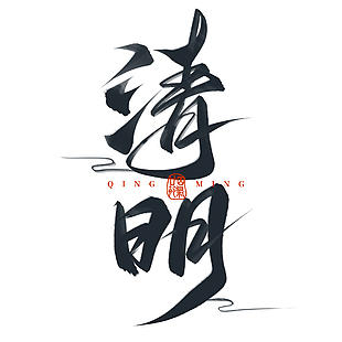 清明黑色书法手写主题水墨艺术字