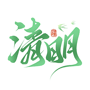 绿色清明渐变燕子剪影装饰艺术字