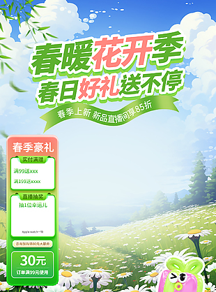 春暖花开季好礼送不停电商直播背景