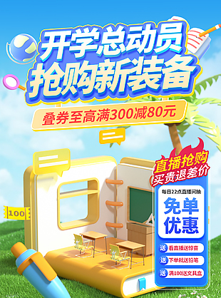 开学总动员抢购新装备蓝色电商直播背景