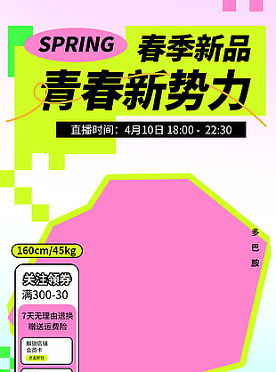 春季新品青春新势力创意电商直播背景