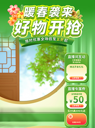 暖春来袭好物开抢绿色直播间背景