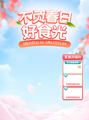 不负春日好时光粉蓝配色直播间背景