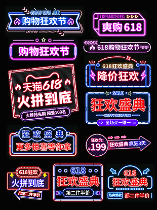 购物狂欢节潮流主题电商促销标签