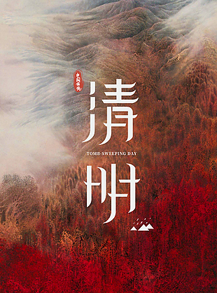 恢宏大气高雅传统清明节海报