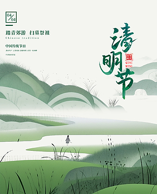 碧柳含烟有韵味清明节海报