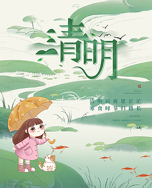 绿色清新卡通传统清明节海报