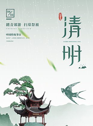 古典雅致有意境清明节海报