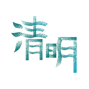 清明绿色渐变主题创意手写艺术字