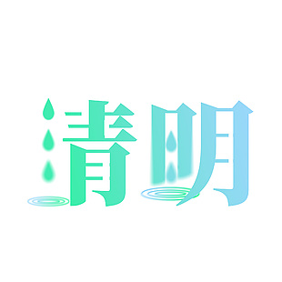 清明蓝绿渐变创意雨滴主题艺术字