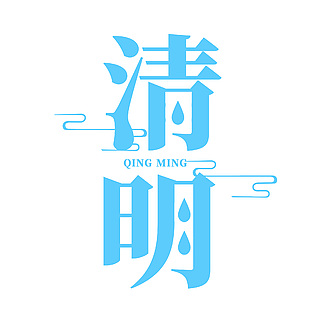 清明蓝色国风主题创意节气艺术字
