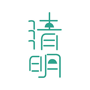 清明简约绿色线条主题艺术字