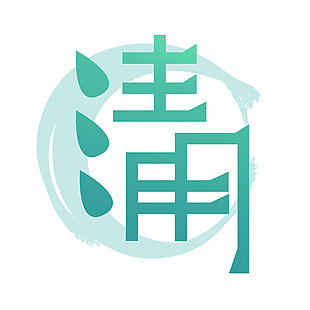 清明绿色水墨主题简约艺术字